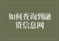 如何利用正规渠道查询融资相关信息并获取详细资料