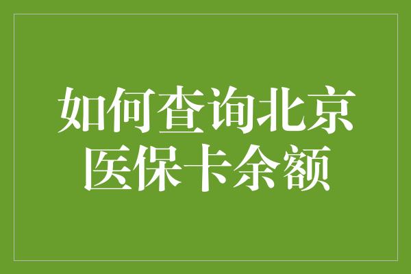 如何查询北京医保卡余额