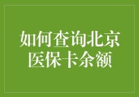 北京医保卡余额查询全攻略：构建个人健康管理数字档案