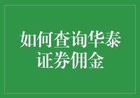 如何查询华泰证券佣金：专业指南与策略