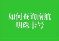 想知道你的南航明珠卡号吗？一招教你快速查询！