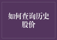 如何查询历史股价：一场和数据的浪漫约会