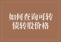 如何查询可转债转股价格：理解规则与实践操作