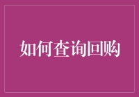 如何轻松查询回购：超实用教程来啦！