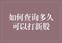 如何查询多久可以打新股？其实不难，你就告诉我，你以前有没有中过彩票？