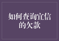 如何查询宜信欠款：全面指南与注意事项