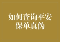 怎样轻松辨别平安保单的真伪？