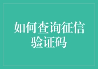 你的信用，值多少钱？揭秘征信验证码的奥秘！