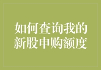 如何查询新股申购额度：解锁投资新大陆的钥匙