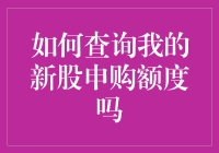 如何在股市里当个额度查询大师？