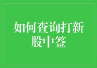 如何查询打新股中签：步骤指导与技巧提示