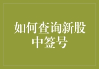 新股幸运儿指南：如何查询你的中签号？