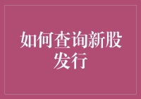 如何查询新股发行：打造你的投资策略