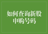 如何用一根金条买到新股：申购号码查询指南