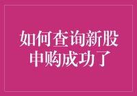 如何在股市中抓住新机遇？——深度解析新股申购技巧