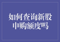 查询新股申购额度指南：确保您的投资策略精准到位