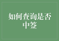 如何用最有趣的方法查询是否中签：成为中签大富翁的秘诀