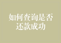 查询是否成功还款：方法、技巧与注意事项