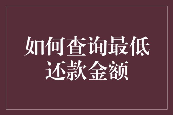 如何查询最低还款金额