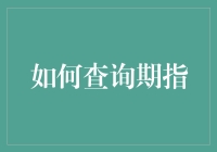 期指查询：掌握期货市场动态的关键策略