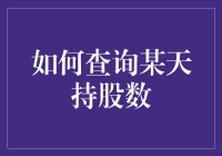 如何准确查询某天的持股数？