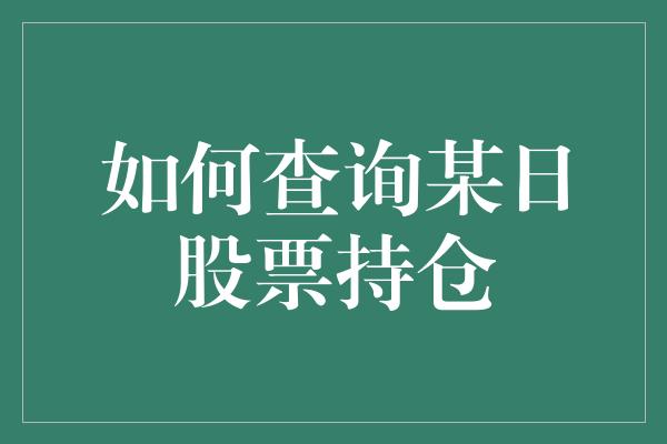 如何查询某日股票持仓