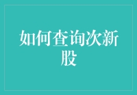 别再傻傻地找啦！一招教你轻松查到次新股