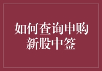 小编教你如何查询申购新股中签，顺便教你如何假装自己是个投资大佬