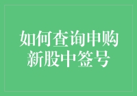 申购新股中签号查询指南：确保信息透明与及时更新