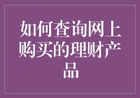 新手的困惑：如何轻松查询网上的理财产品？