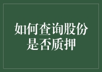 掌握股份质押查询技巧：保障投资权益的指南