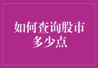 如何查询股市指数：以专业视角解析查询股市点数的方法