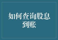 查询股息到账：确保收益及时入账的方法与技巧