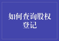 如何查询股权登记：理解流程与工具