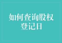 如何查询股权登记日？ 你问我，我告诉你！