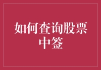 股票中签查询指南：如何在股民的海洋里找到你的中签