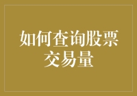 投资小白也能轻松玩转股市，手把手教你查股票交易量