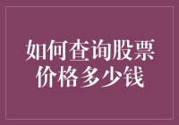 股票投资秘籍：如何查询股票价格？（附带搞笑小故事）