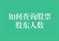 如何通过股票查询，计算出你躺赢的股东人数？