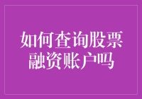 我的股票融资账户：那片神秘的星辰大海，我该如何查询？