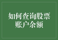 21世纪的财务顾问：如何查询股票账户余额