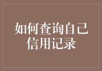 如何在不被人发现的情况下，偷偷查询自己的信用记录