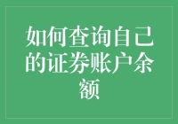 你的证券账户余额，想知道怎么查吗？