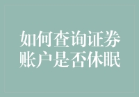 如何查询你的证券账户是否进入了冬眠模式——一份幽默版操作指南