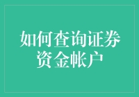 如何高效查询证券资金帐户：策略与技巧