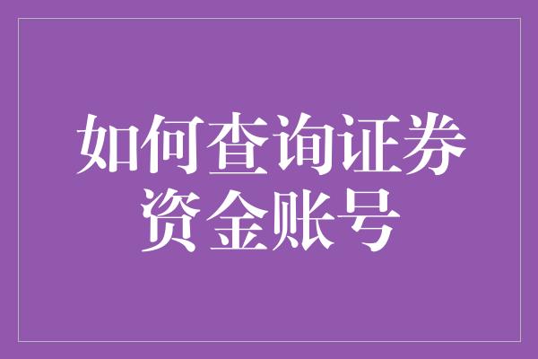 如何查询证券资金账号