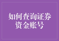 你真的知道怎样查询你的证券资金账号吗？