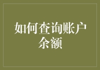 你的钱包知道答案吗？——快速查询账户余额的方法与技巧