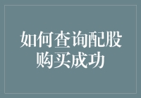 如何查询配股购买成功？这里有答案！