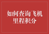 如何查询飞机里程积分：轻松掌握您的飞行权益